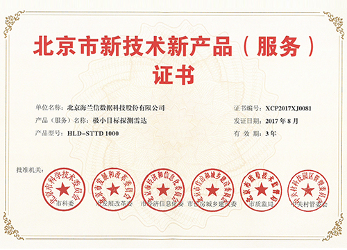 HLD-STTD Beijing New Technology and New Product (Service) Certificate