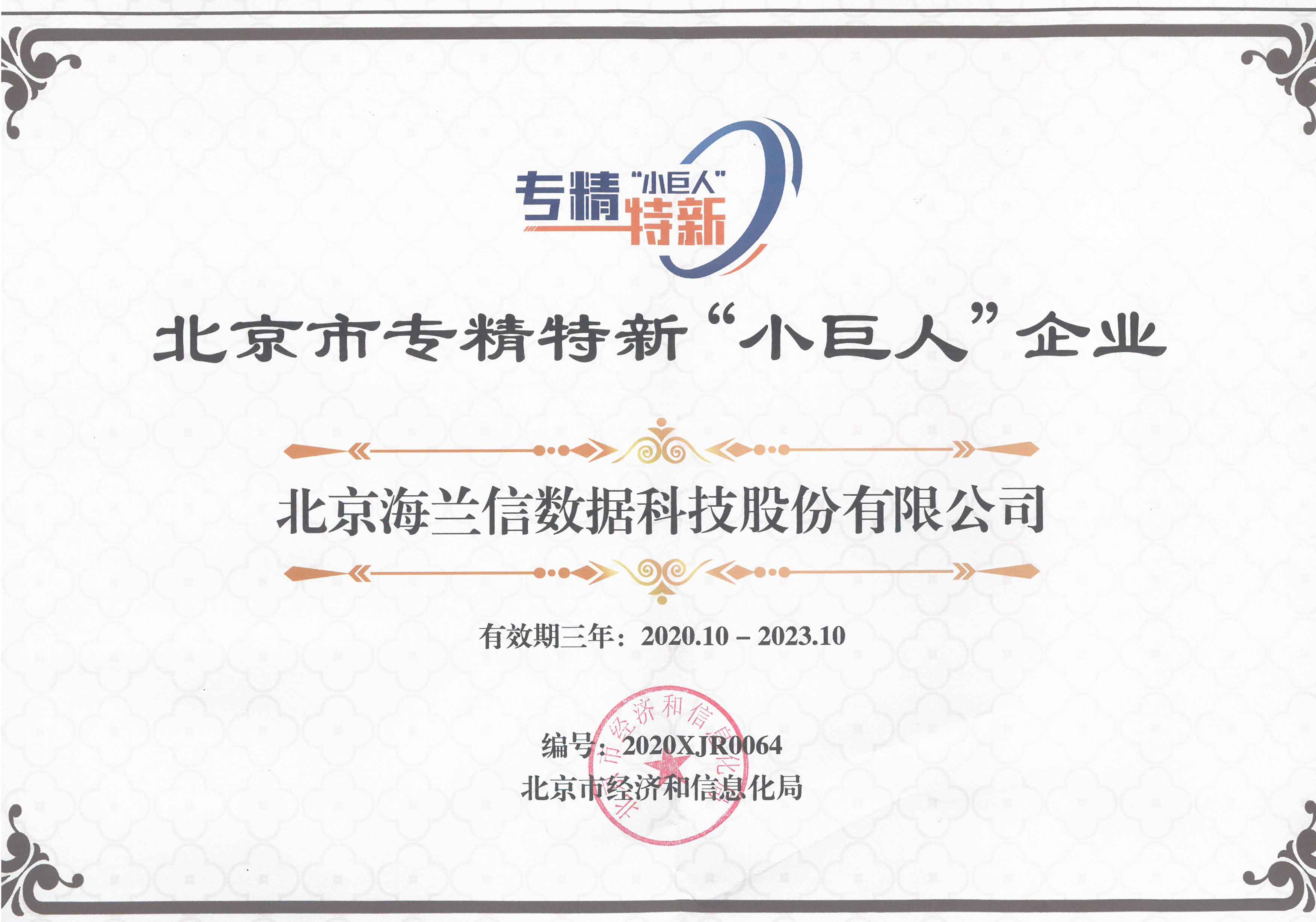 "Specialized, Refined, Distinctive, and Innovative" Little Giant Enterprise Certificate