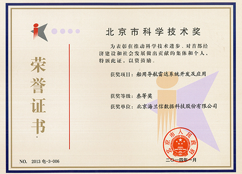 Marine Navigation Radar received the "Third Prize of Beijing Science and Technology Award."