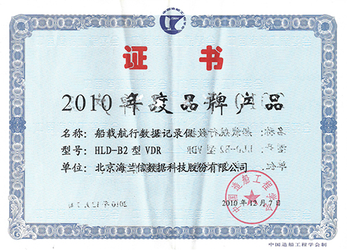 VDR was awarded the "Brand Product" by the China Shipbuilding Engineering Society