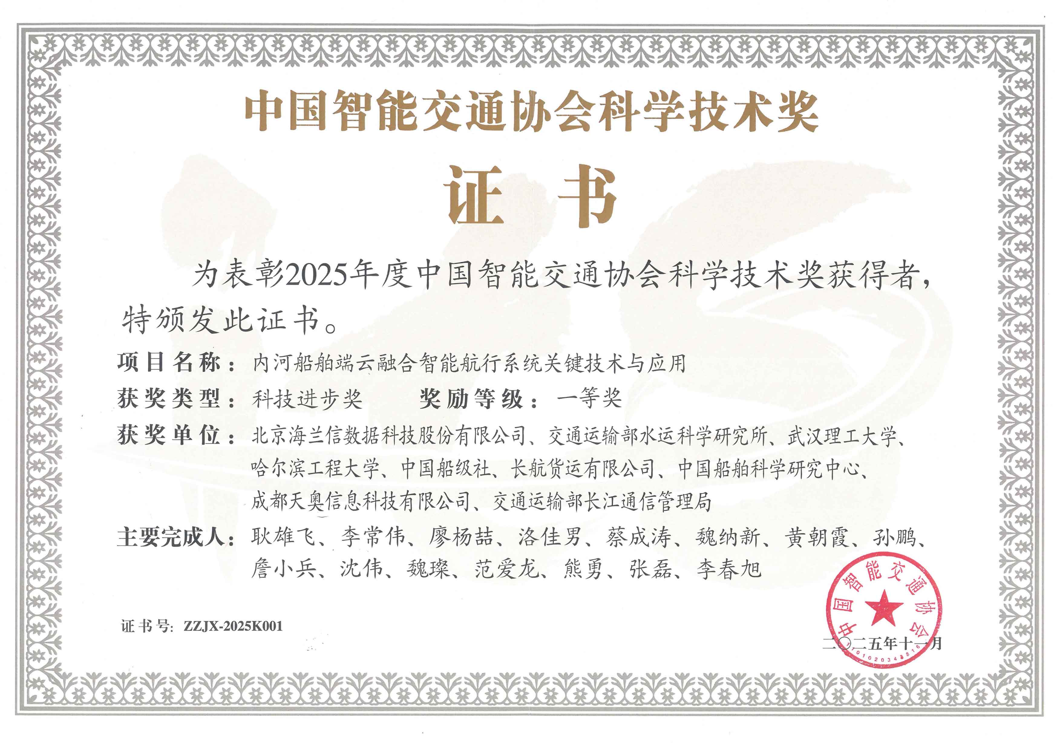 China Intelligent Transportation Association Science and Technology Award