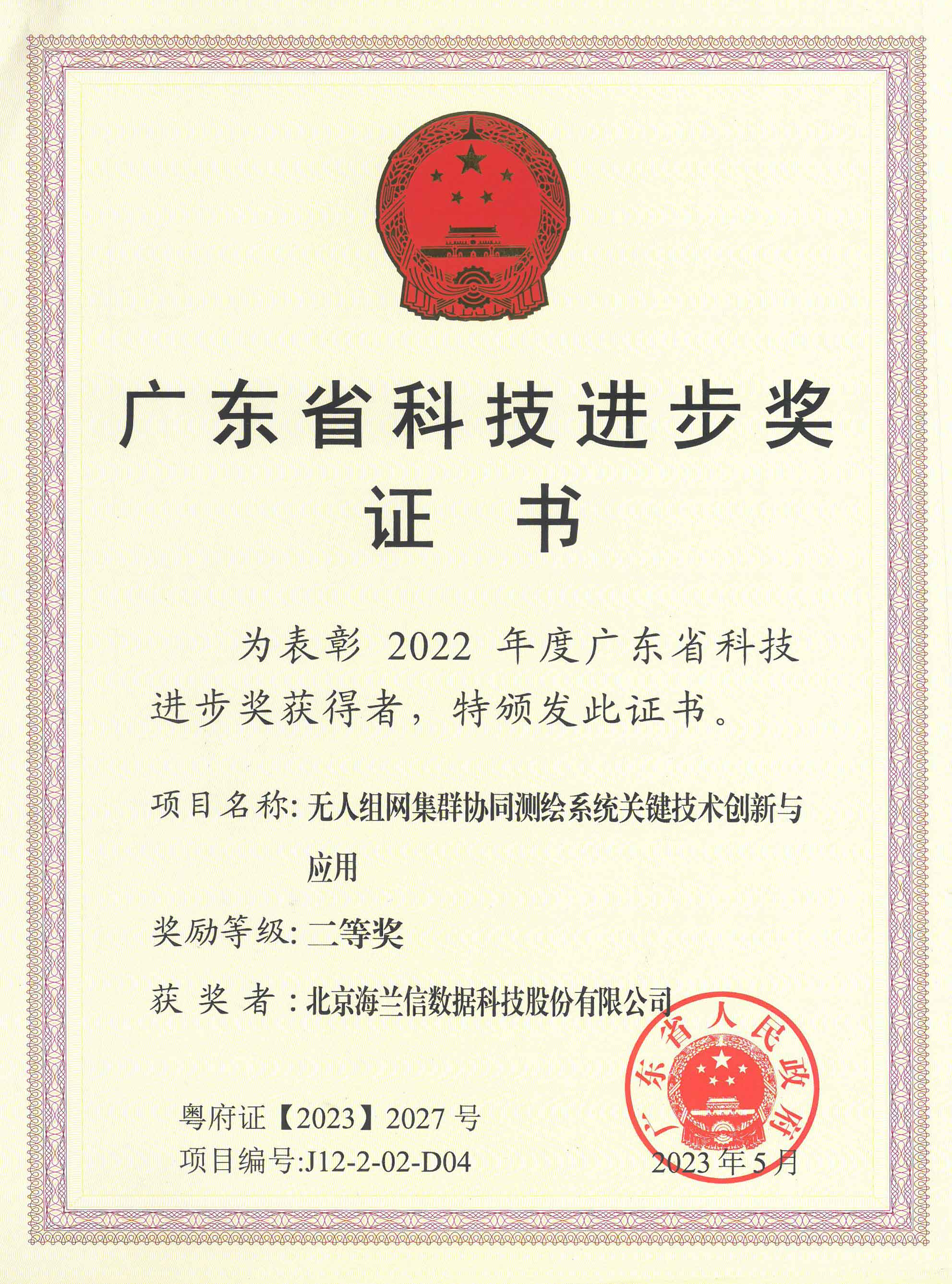 Guangdong Provincial Science and Technology Progress Award