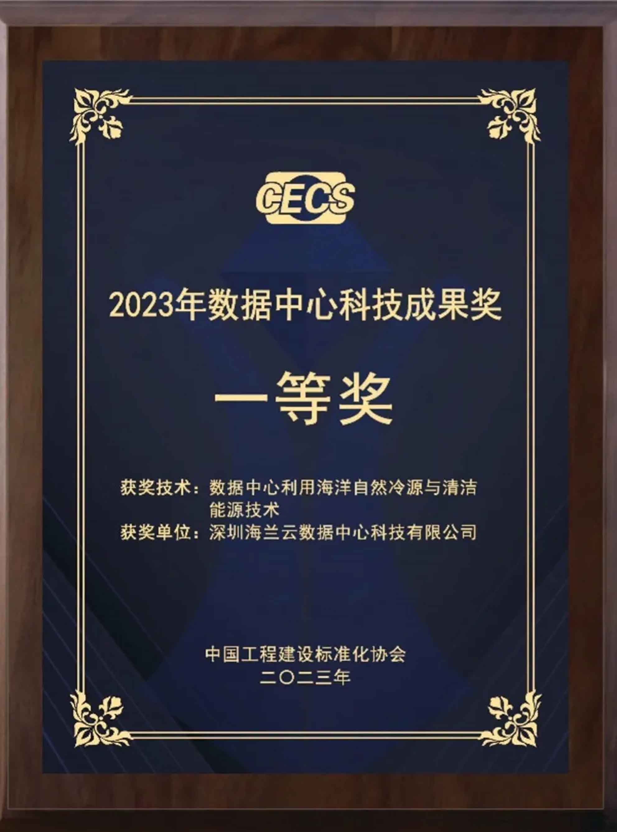 2023 Data Center Science and Technology Achievement Award