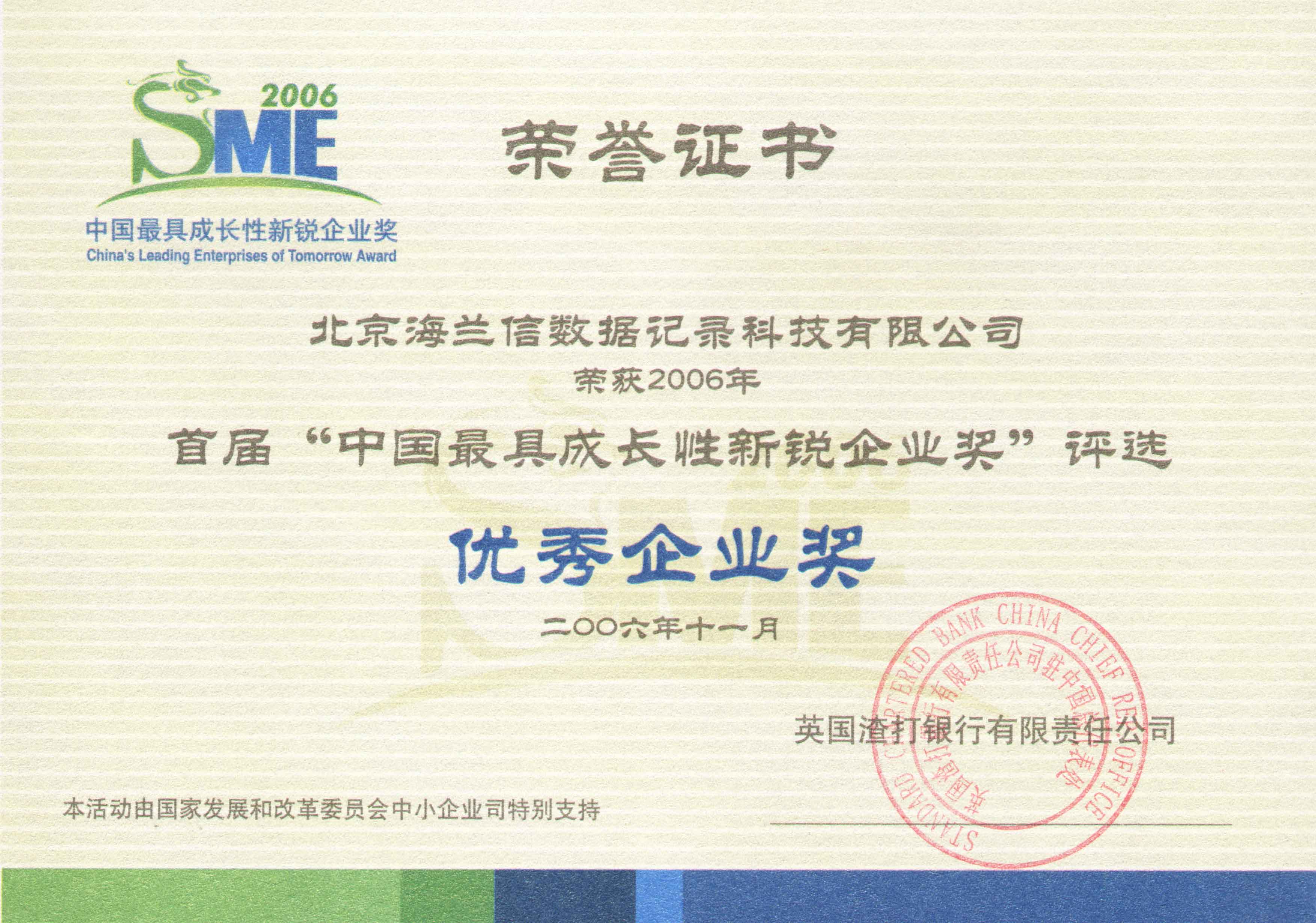 First "China's Most Growth-Oriented Emerging Enterprise Award"