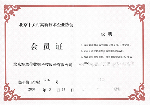 Membership Certificate of the Zhongguancun High-Tech Enterprise Association